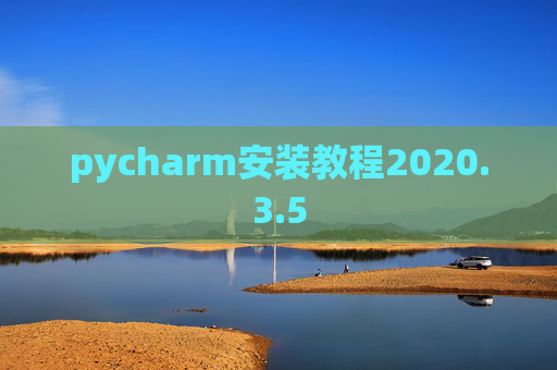 pycharm安装教程2020.3.5